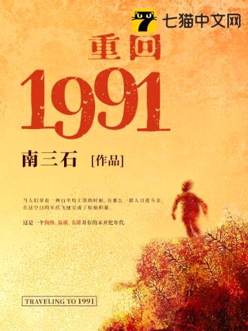 重回1991封面