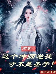 师尊：这个冲师逆徒才不是圣子封面