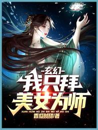 玄幻：我只拜美女为师封面