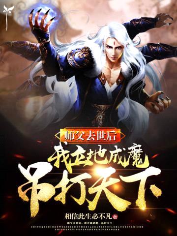 师父去后，我立地成魔，吊打天下封面