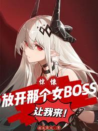 惊悚：放开那个女BOSS让我来封面