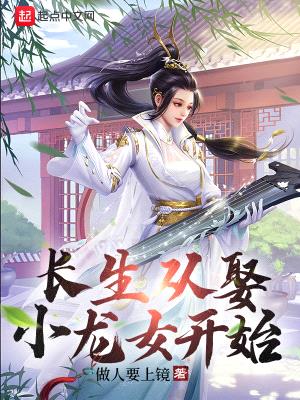 长生从娶小龙女开始封面