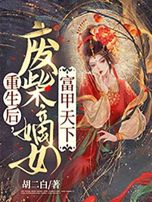 重生后，废柴嫡女富甲天下封面