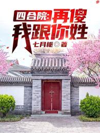 四合院：再傻我跟你姓！封面