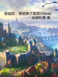 穿越后，我收养了反派大boss封面