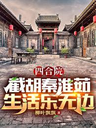 四合院：截胡秦淮茹，生活乐无边封面