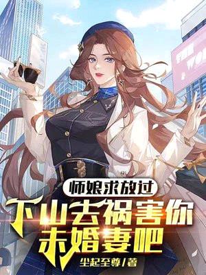 师娘求放过：下山去祸害你未婚妻吧封面