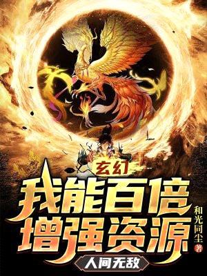 玄幻：我能百倍增强资源，人间无敌封面