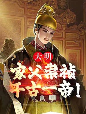 大明：家父崇祯，千古一帝！封面